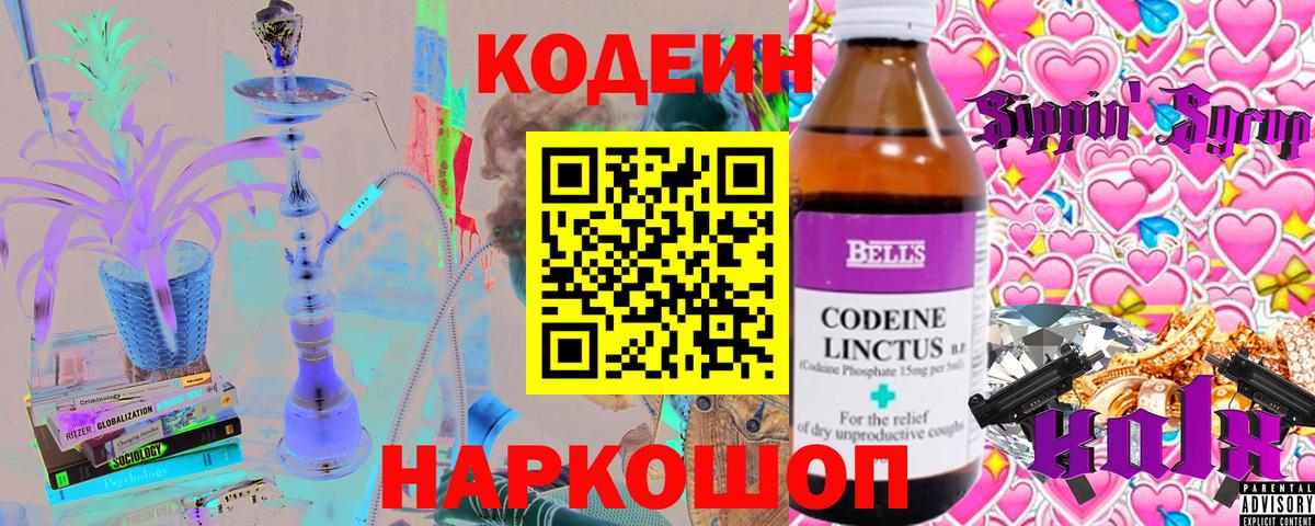 Codein напиток Lean (лин) Домодедово